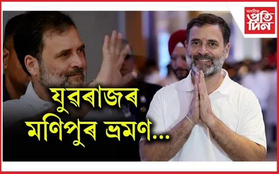 দিনজোৰা কাৰ্যসূচীৰে আজি মণিপুৰলৈ আহিব বিৰোধী দলপতি ৰাহুল গান্ধী